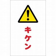 【TCSS-012】チェーンスタンド用シール キケン 2枚組