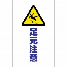 【TCSS-013】チェーンスタンド用シール 足元注意 2枚組