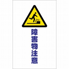 【TCSS-014】チェーンスタンド用シール 障害物注意 2枚組