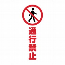 【TCSS-015】チェーンスタンド用シール 通行禁止 2枚組