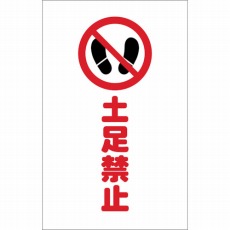 【TCSS-016】チェーンスタンド用シール 土足禁止 2枚組