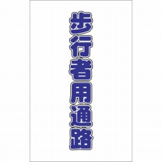 【TCSS-017】チェーンスタンド用シール 歩行者用通路 2枚組