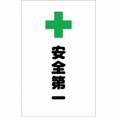 【TCSS-018】チェーンスタンド用シール 安全第一 2枚組