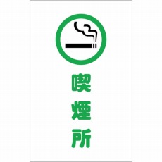 【TCSS-019】チェーンスタンド用シール 喫煙所 2枚組