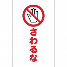 【TCSS-022】チェーンスタンド用シール さわるな 2枚組