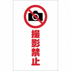 【TCSS-023】チェーンスタンド用シール 撮影禁止 2枚組