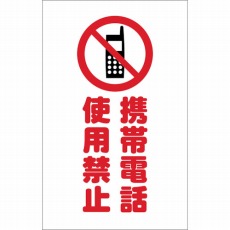 【TCSS-024】チェーンスタンド用シール 携帯電話使用禁止 2枚組