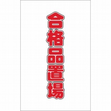 【TCSS-025】チェーンスタンド用シール 合格品置場 2枚組