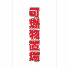 【TCSS-026】チェーンスタンド用シール 可燃物置場 2枚組