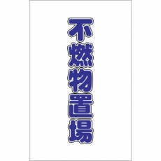 【TCSS-027】チェーンスタンド用シール 不燃物置場 2枚組