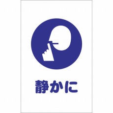 【TCSS-028】チェーンスタンド用シール 静かに 2枚組