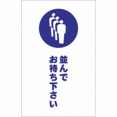 【TCSS-029】チェーンスタンド用シール 並んでお待ち下さい 2枚組