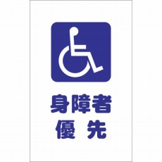 【TCSS-030】チェーンスタンド用シール 身障者優先 2枚組