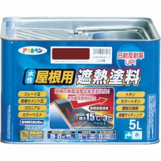 【437211】水性屋根用遮熱塗料5L こげ茶