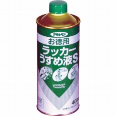 【571175】お徳用ラッカーうすめ液S400ML