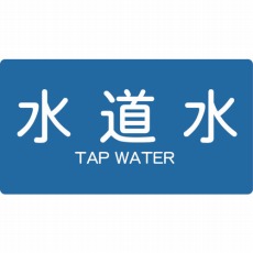 【TPS-TWY-S】配管用ステッカー 水道水 横 小 5枚入