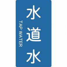 【TPS-TWT-SS】配管用ステッカー 水道水 縦 極小 5枚入