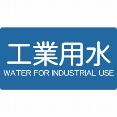 【TPS-IWY-M】配管用ステッカー 工業用水 横 中 5枚入