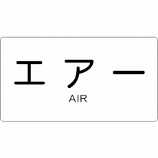 【TPS-AY-SS】配管用ステッカー エアー 横 極小 5枚入