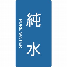 【TPS-PWT-S】配管用ステッカー 純水 縦 小 5枚入