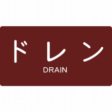 【TPS-DY-L】配管用ステッカー ドレン 横 大 5枚入
