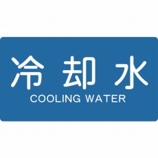 【TPS-CY-S】配管用ステッカー 冷却水 横 小 5枚入