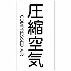 【TPS-CAT-S】配管用ステッカー 圧縮空気 縦 小 5枚入