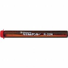 【R-22N】ケミカルアンカー Rタイプ(-N)(回転及び回転打撃型)