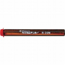 【R-22N】ケミカルアンカー Rタイプ(-N)(回転及び回転打撃型)