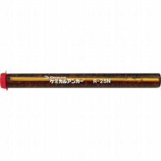 【R-25N】ケミカルアンカー Rタイプ(-N)(回転及び回転打撃型)