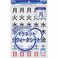 【MSW-7LL】マグネットウィークシート 曜日(特大)