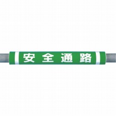 【C-31】パイプクッション「安全通路」
