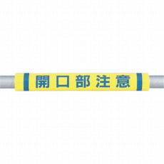 【C-34】パイプクッション「開口部注意」