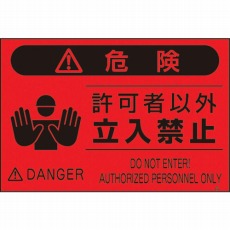【FS-4】蛍光標識「関係者以外立入禁止」