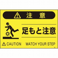 【FS-42】蛍光標識「足もと注意」