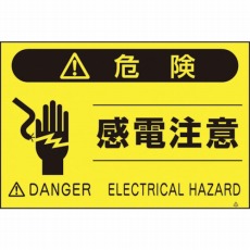 【FS-46】蛍光標識「感電注意」