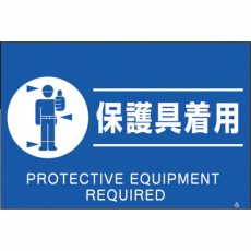 【FS-82】蛍光標識「保護具着用」