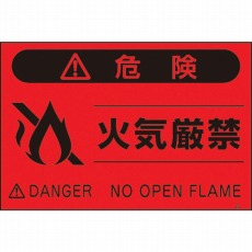 【FS-9】蛍光標識「火気厳禁」