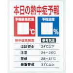 【HO-185】熱中症予報板