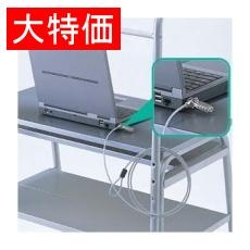 【SL-38】【在庫処分セール】ノートパソコンセキュリティキット