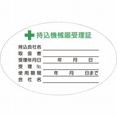 【880-V】持込機械届受理証 小 ステッカー10枚入