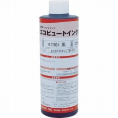 【2061BLA03】産業用スタンプインク「エコビュートインク」#2061黒250ml