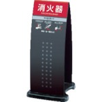 【OT-946-910-7】消火器スタンドブラック