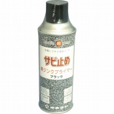 【2859-0.3】黒ジンクプライマー 300ML