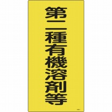 【032013】有機溶剤関係標識 第二種有機溶剤等 600×300mm エンビ