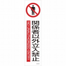 【047603】貼603 関係者以外立入禁止 3枚1組 360×90mm ユポステッカー