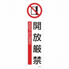 【047604】貼604 開放厳禁 3枚1組 360×90mm ユポステッカー