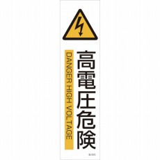 【047605】貼605 高電圧危険 3枚1組 360×90mm ユポステッカー