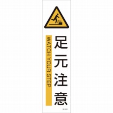 【047608】貼608 足元注意 3枚1組 360×90mm ユポステッカー