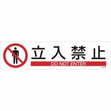 【047652】貼652 立入禁止 3枚1組 90×360mm ユポステッカー